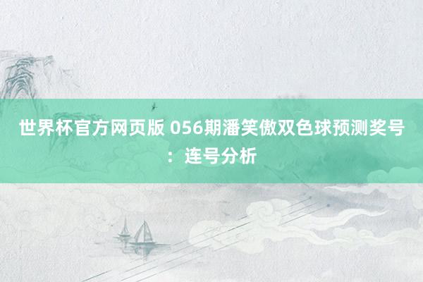 世界杯官方网页版 056期潘笑傲双色球预测奖号：连号分析