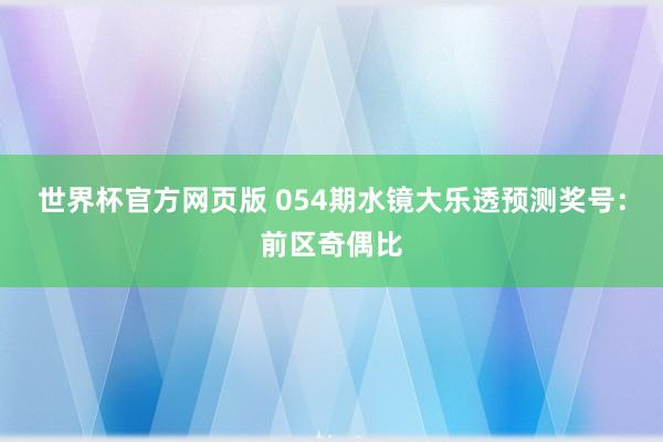 世界杯官方网页版 054期水镜大乐透预测奖号：前区奇偶比