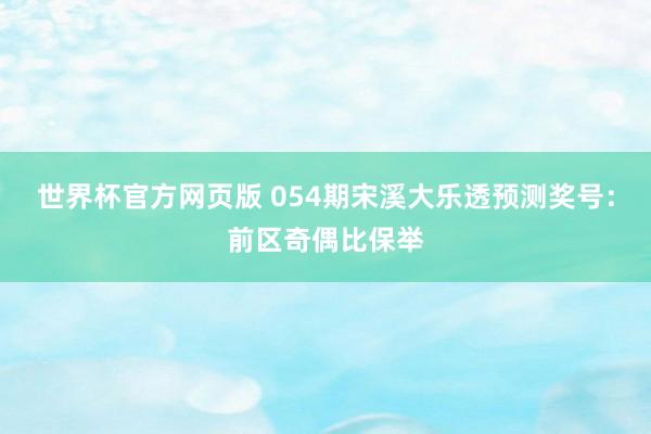 世界杯官方网页版 054期宋溪大乐透预测奖号：前区奇偶比保举