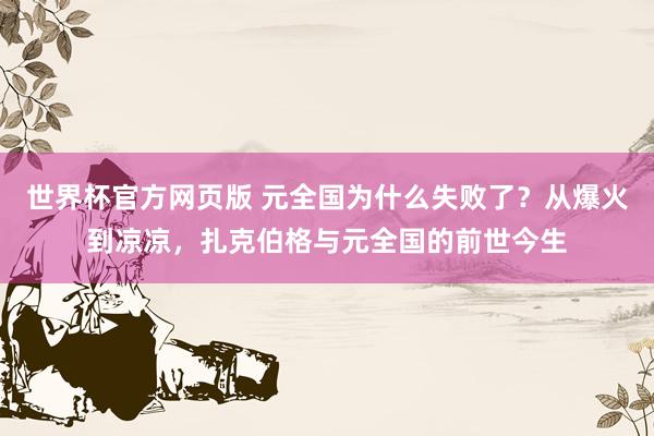 世界杯官方网页版 元全国为什么失败了？从爆火到凉凉，扎克伯格与元全国的前世今生