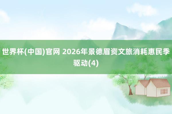 世界杯(中国)官网 2026年景德眉资文旅消耗惠民季驱动(4)