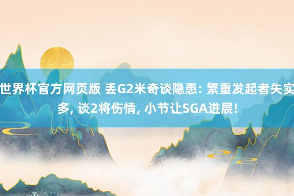 世界杯官方网页版 丢G2米奇谈隐患: 繁重发起者失实多， 谈2将伤情， 小节让SGA进展!