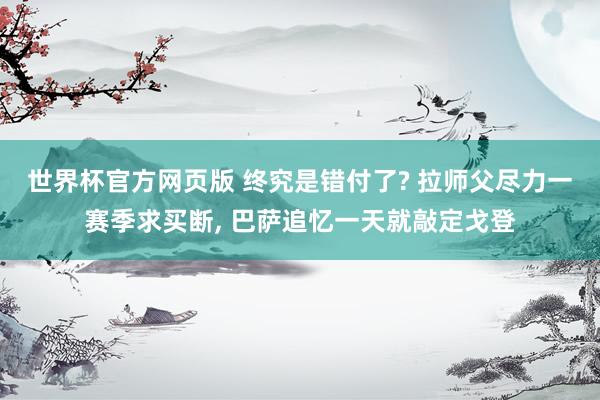 世界杯官方网页版 终究是错付了? 拉师父尽力一赛季求买断， 巴萨追忆一天就敲定戈登