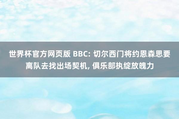 世界杯官方网页版 BBC: 切尔西门将约恩森思要离队去找出场契机， 俱乐部执绽放魄力