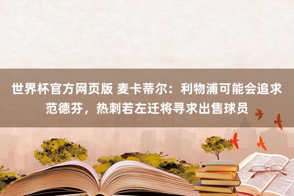 世界杯官方网页版 麦卡蒂尔：利物浦可能会追求范德芬，热刺若左迁将寻求出售球员