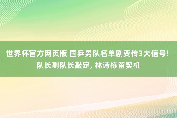 世界杯官方网页版 国乒男队名单剧变传3大信号! 队长副队长敲定, 林诗栋留契机