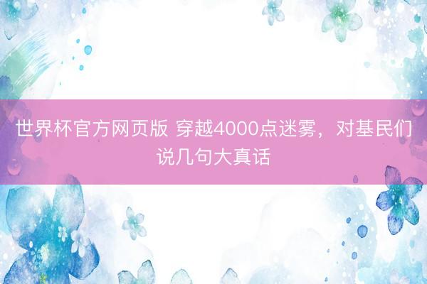 世界杯官方网页版 穿越4000点迷雾，对基民们说几句大真话