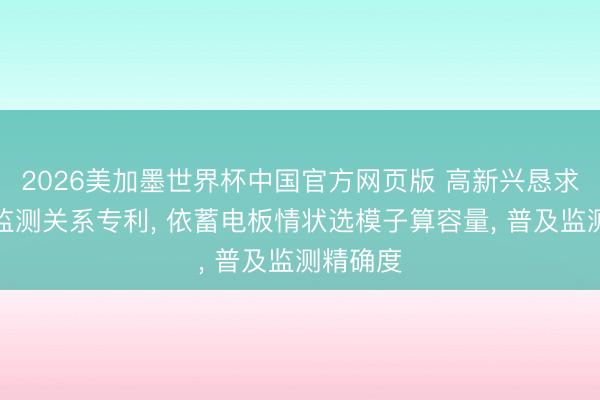2026美加墨世界杯中国官方网页版 高新兴恳求蓄电板监测关系专利， 依蓄电板情状选模子算容量， 普及监测精确度